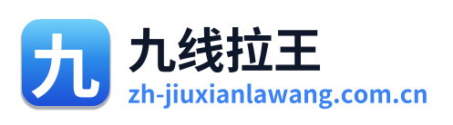 九线拉王